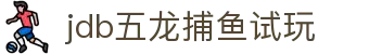 jdb五龙捕鱼试玩 - 五龙贺岁，开启深海掘金之旅